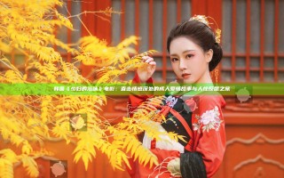 韩国《少妇的滋味》电影:直击情感深处的成人爱情故事与人性反思之旅 韩国《少妇的滋味》电影:直击情感深处的成人爱情故事与人性反思之旅