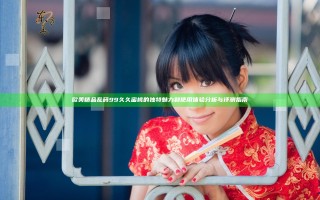 欧美精品乱码99久久蜜桃的独特魅力和使用体验分析与评测指南