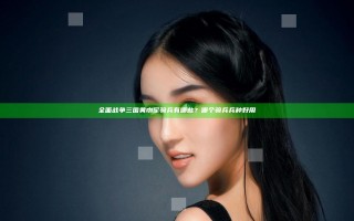全面战争三国黄巾军骑兵有哪些？哪个骑兵兵种好用