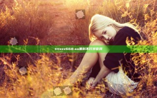 tttzzz668.su 黑料不打烊官网 tttzzz668.su 黑料不打烊官网