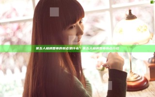 第五人格调香师的弱点是什么？第五人格调香师弱点介绍