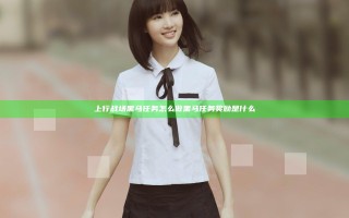 上行战场黑马任务怎么做 黑马任务奖励是什么