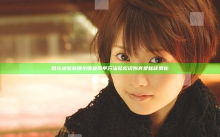 婚礼检验新娘小雪最简单方法 轻松识别真爱秘诀揭秘