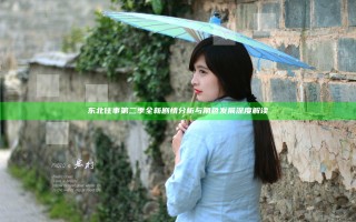 东北往事第二季全新剧情分析与角色发展深度解读