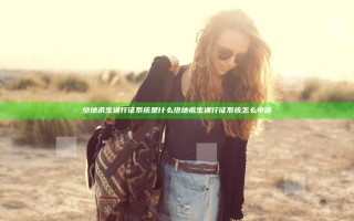 绝地求生通行证系统是什么 绝地求生通行证系统怎么申请