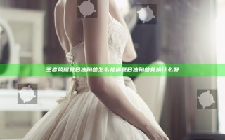 王者荣耀夏日独角兽怎么兑换 夏日独角兽兑换什么好