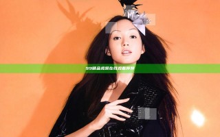 99精品视频在线观看婷婷