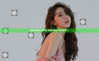 荣耀6解锁工具下载-荣耀6解锁工具下载不了