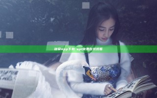 秋葵app下载汅api免费在线观看