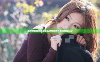 魔兽世界底栖装备怎么样 魔兽世界底栖装备介绍