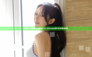 免费RTS新作《风暴之门》上Steam 含中文字幕&配音