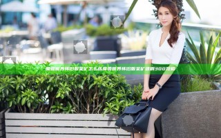 魔兽世界怀旧服采矿怎么练 魔兽世界怀旧服采矿速刷300攻略