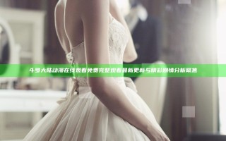 斗罗大陆动漫在线观看免费完整观看 最新更新与精彩剧情分析聚焦