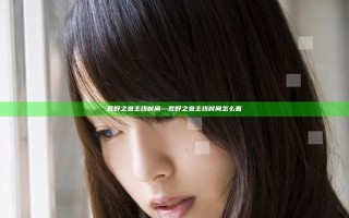 荒野之息 主线 时间—荒野之息 主线 时间怎么看