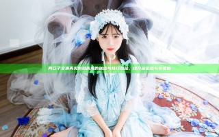 两口子交换真实刺激高潮的秘密与技巧揭秘，提升亲密感与幸福感