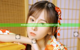 艾尔登法环出血爆冰流怎么玩 老头环出血爆冰流怎么配装