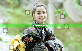 野花韩国电影免费观看在线