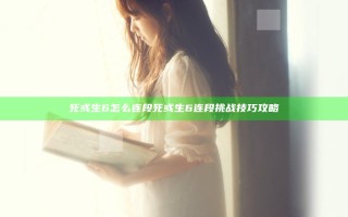 死或生6怎么连段 死或生6连段挑战技巧攻略