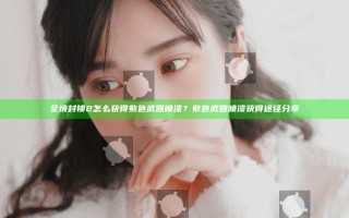 全境封锁2怎么获得紫色武器喷漆？紫色武器喷漆获得途径分享
