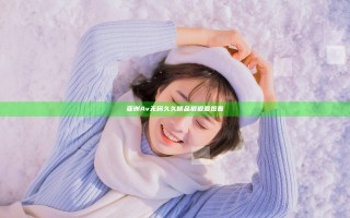 亚洲Av无码久久精品狠狠爰观看