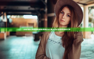 DNF愚人节礼包有哪些奖励  DNF愚人节礼包领取地址分享