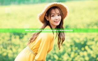 堡垒之夜55号芯片怎么获得 堡垒之夜55号芯片获取方式
