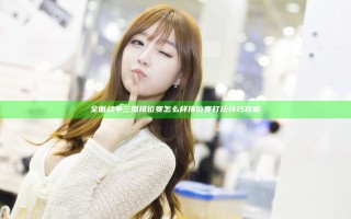 全面战争三国排位赛怎么样  排位赛打法技巧攻略