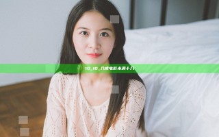 10_10_八戒电影未满十八