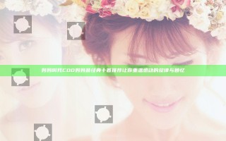 妈妈叫我COD妈妈最经典十首推荐 让你重温感动的旋律与回忆