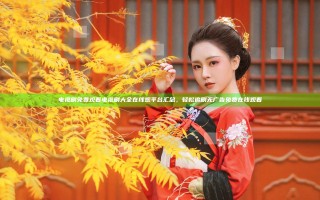 电视剧免费观看电视剧大全在线观平台汇总，轻松追剧无广告免费在线观看