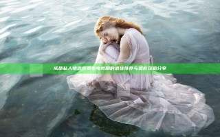 成都私人情侣免费看电视剧的最佳推荐与观影攻略分享