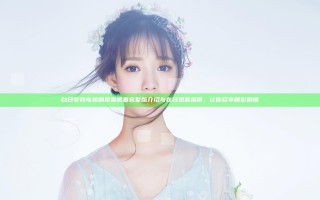 白日梦我电视剧免费观看完整版介绍与在线观看指南，让你尽享精彩剧情
