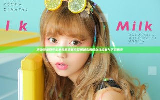 镇魂街第四季全集免费观看完整版 超高清版在线观看与下载指南