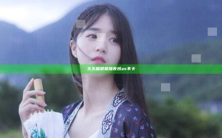 久久躁狠狠躁夜班av不卡 久久躁狠狠躁夜班av不卡