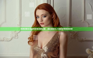 免费观看花琉璃轶闻电视剧全集，精彩剧情与人物解读等你来发现