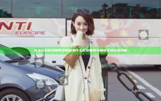 圣女战旗欧珍妮的小剧场是什么 欧珍妮的小剧场支线玩法攻略