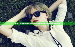 夫妻二人世界高清免费版在线观看 享受甜蜜爱情生活的最佳选择