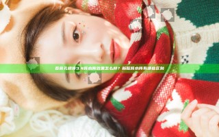 吞食孔明传3.4背水阵效果怎么样？新版背水阵有哪些区别