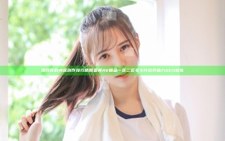提升你的内容创作技巧 使用亚洲AV精品一区二区毛卡片软件助力SEO优化