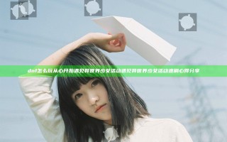 dnf怎么玩从心开始遇见异世界少女活动 遇见异世界少女活动速刷心得分享
