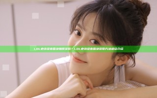 LOL史诗绘卷图块如何获取？LOL史诗绘卷图块获取方法途径介绍