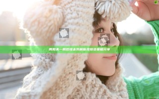 两阳夹一阴后续走势解析及投资策略分享