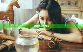 战恋雪凤舞九天