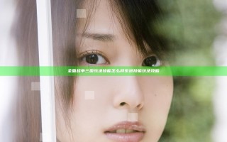 全面战争三国乐进技能怎么样 乐进技能玩法攻略