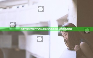 无套内谢少妇毛片A片打工皇帝的逆袭之路与职场挑战揭秘