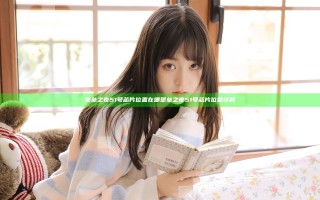 堡垒之夜51号芯片位置在哪 堡垒之夜51号芯片位置详解