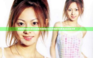 释放你的激情与快乐 免费看无码刺激A片软件妖精为你带来全新视听享受