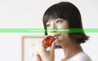 龙之谷90主线任务—龙之谷主线任务奖励2021