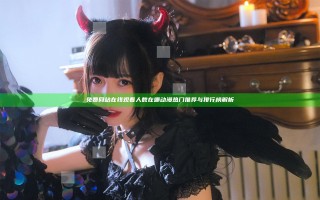 免费网站在线观看人数在哪动漫热门推荐与排行榜解析