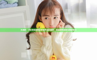 丰满的妺妺3伦理播放精彩解析与观影推荐，揭秘剧情深度与角色魅力